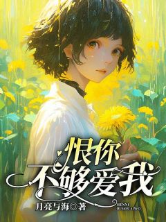 恨你不够爱我