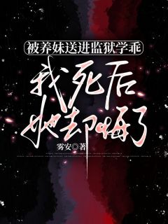 被养妹送进监狱学乖，我死后，她却悔了