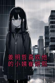 姜明哲喜欢他的小姨崔妍熙