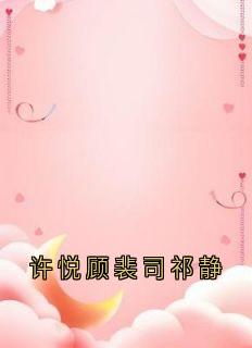 许悦顾裴司祁静