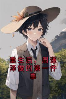 重生后，周谦泽做的第一件事