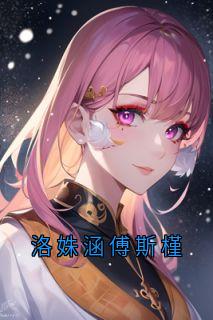 洛姝涵傅斯槿