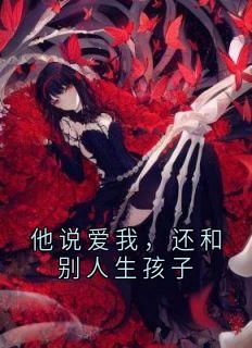 他说爱我，还和别人生孩子