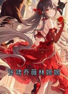 张啸乔薇林婉婉