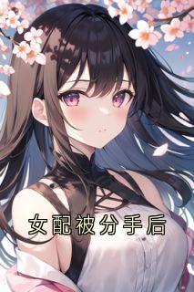 女配被分手后