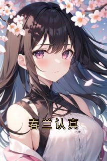 春兰认真