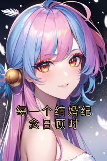 每一个结婚纪念日顾时
