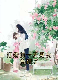 订婚前一天男友失踪了
