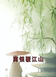 离恨覆江山