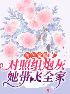 豪门炮灰觉醒，全家反派人设崩了