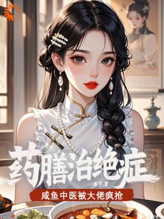 医药世家女姜昭昭