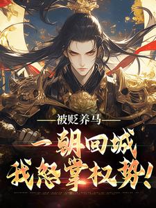 逼我御马监为奴，现在后悔什么？
