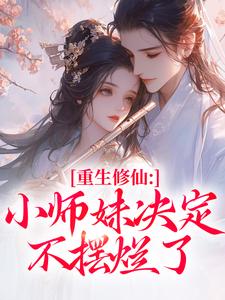 前世慕灵汐为了讨师兄们的欢心