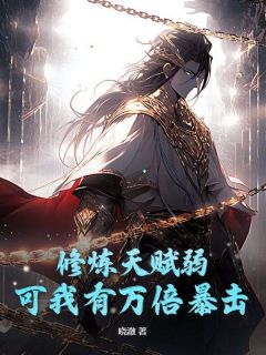 苏晓穿越来到玄幻世界两年半