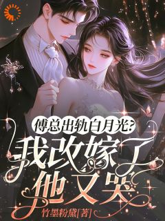 虐渣生崽两不误，改嫁豪门我超酷