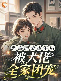 恶毒前妻重生，成了大佬的团宠宝贝