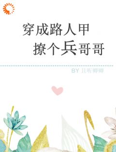 穿成路人甲，撩个兵哥哥