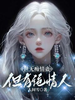 世无痴情蛊，但有绝情人