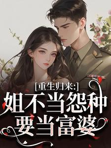 重生归来：姐不当怨种要当富婆