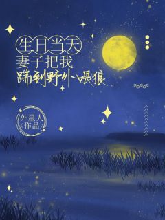 生日当天，妻子把我踹到野外喂狼