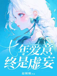 七年爱意，终是虚妄