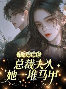 马甲遍地：总裁夫人藏不住了