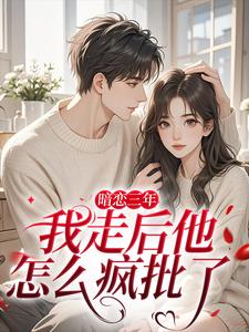 小秘书撩完遁走，周总发狂红了眼
