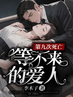 第九次死亡，等不来的爱人