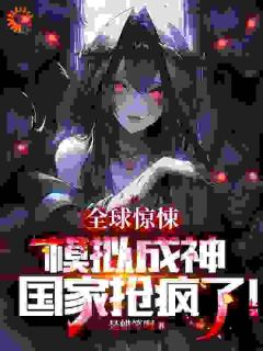 全球惊悚：模拟成神，国家抢疯了