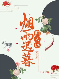 烟雨迟暮归人远