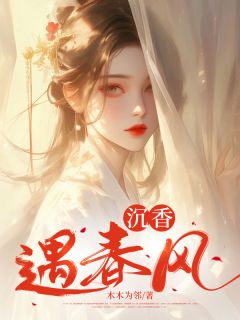 沉香遇春风