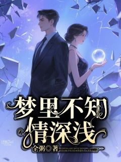 梦里不知情深浅
