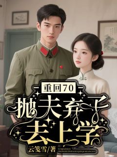 重回70，抛夫弃子去上学