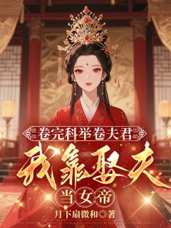 开局的破产小村姑，最终的开国女帝