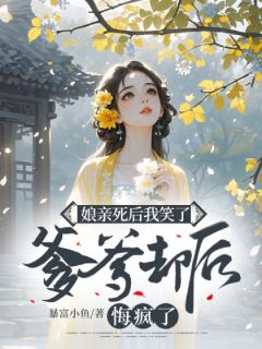 娘亲死后我笑了，爹爹却后悔疯了