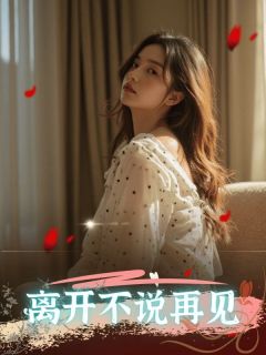 离开不说再见