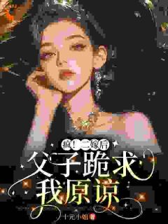医妻二嫁：前夫携子跪求复婚