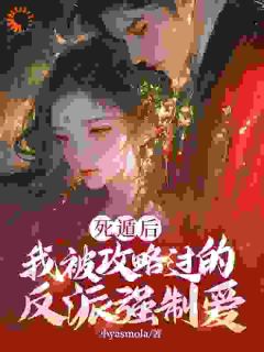 反派玩到飞起，攻略者崩溃了