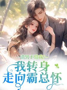 领证爽约？我嫁你小叔疯什么