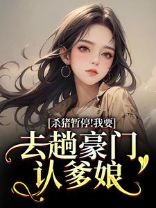 我成杀猪匠了，你说我是真千金