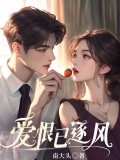 爱恨已逐风