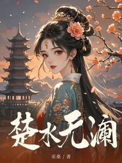 楚水无澜