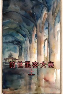 前世黑客大赛上