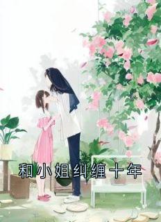 和小姐纠缠十年