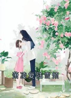 萧凌复陆雪倾