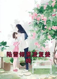 陆雪倾萧凌复姜楠