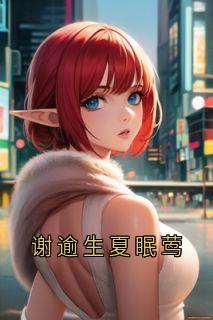 谢逾生夏眠莺