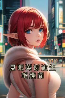 夏眠莺谢逾生笔趣阁