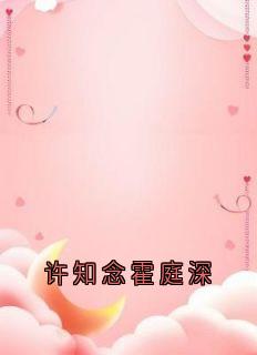 许知念霍庭深