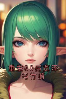 重生80厉览泽冯竹漪